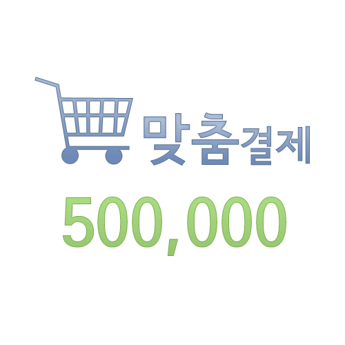 맞춤결재 500000원