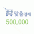 맞춤결재 500000원