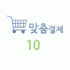 맞춤결제 10원