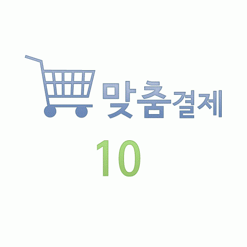 맞춤결제 10원