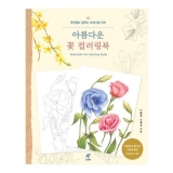아름다운 꽃 컬러링북  (색연필로 칠하는 보태니컬 아트)