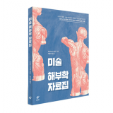 미술 해부학 자료집