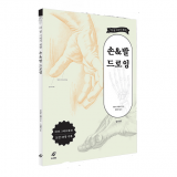 더 잘 그리기 위한 손 & 발 드로잉