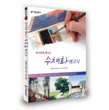 작가에게 배우는 수채화 테크닉