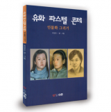 유화 파스텔 콘테 인물화 그리기