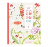 (신사임당) 민화 마실 컬러링북
