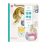 (백수백복) 민화 마실 컬러링북