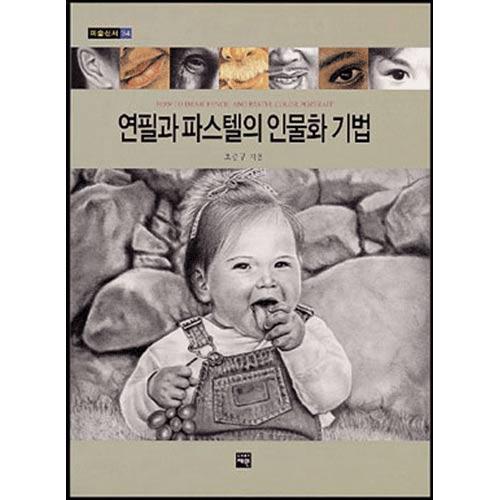 연필과 파스텔의 인물화 기법