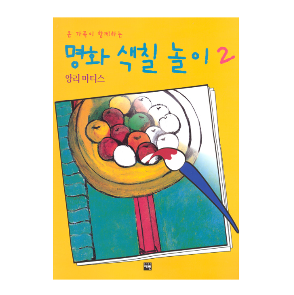 명화 색칠놀이 2 (앙리 마티스)