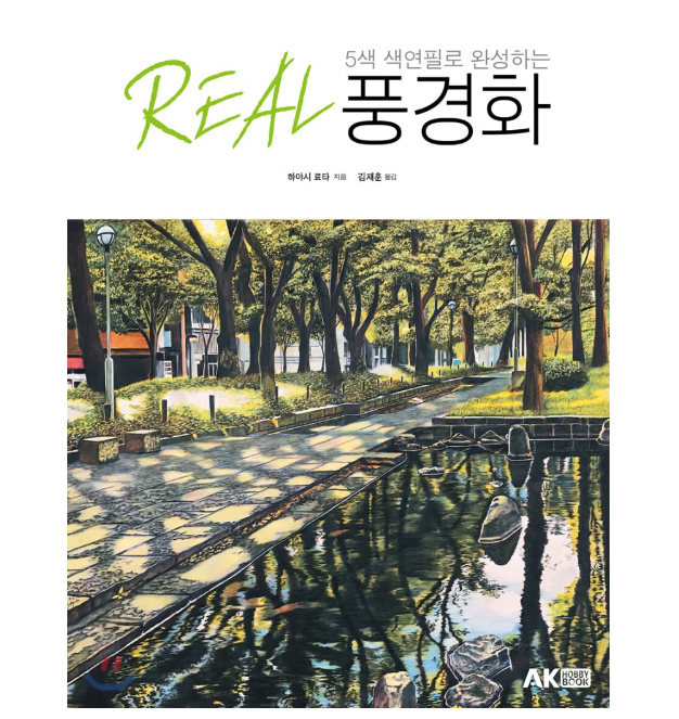 5색 색연필로 완성하는 REAL 풍경화