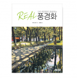 5색 색연필로 완성하는 REAL 풍경화