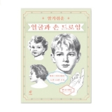 알기 쉬운 얼굴과 손 드로잉 (증보판)