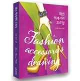 패션 액세서리 드로잉