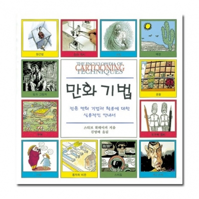 만화 기법(미술 기법 15)