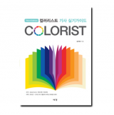 컬러리스트 기사 실기가이드 (본권+부록)