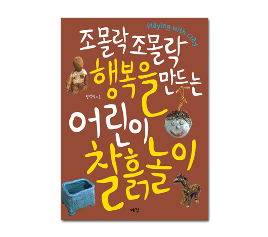 조몰락 조몰락 행복을 만드는 어린이 찰흙놀이