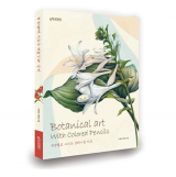 색연필로 그리는 보태니컬 아트  (개정 증보판)