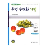 투명 수채화 기법 (중급자를 위한)