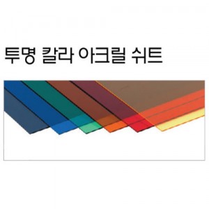 (투명) 칼라 아크릴판 240×350mm(B4) [두께1.3mm]  5장묶음 색상선택