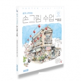 쉽게 시작하는 손그림 수업  (자유로운 펜 드로잉, 채색, 일상 스케치)