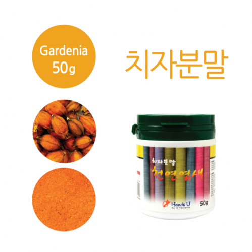 치자 분말 천연염료 50g(매염제포함)