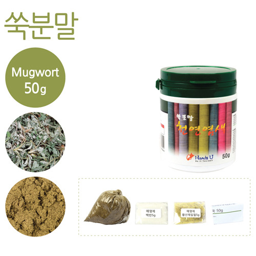 쑥 분말 천연염료 50g(매염제포함)