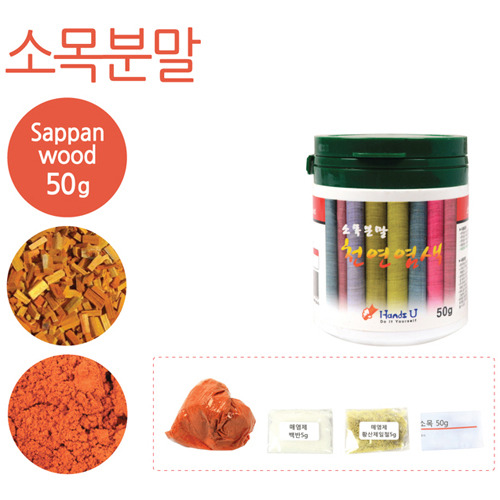 소목 분말 천연염료 50g(매염제포함)