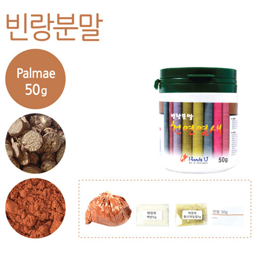 빈랑 분말 천연염료 50g(매염제포함)