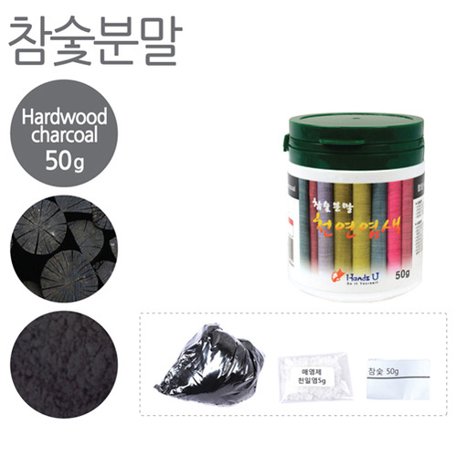 참숯 분말 천연염료 50g(매염제포함)