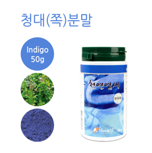 청대(쪽) Indigo 분말 천연염료  50g (매염제포함)