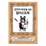 강아지 바보를 위한 일러스트북