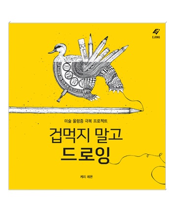 겁먹지 말고 드로잉