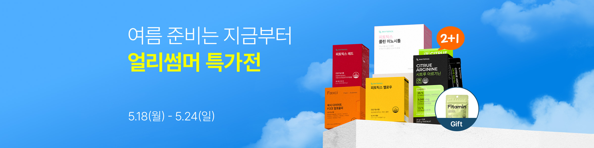 260512_피토틱스_얼리썸머특가전_이벤트탭_썸네일(pc).jpg