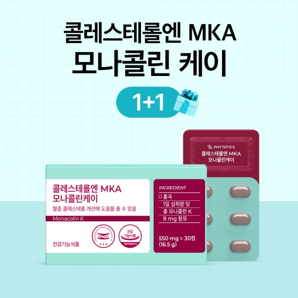 [가정의 달 특가] 콜레스테롤엔 mka 모나콜린케이 1+1