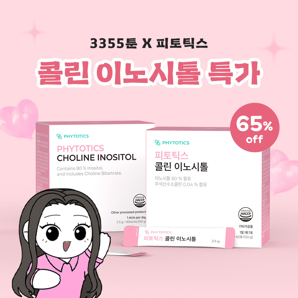 [비밀특가] 3355툰 x 피토틱스 콜린이노시톨 1박스(1+1개월분) 기간 한정 특가