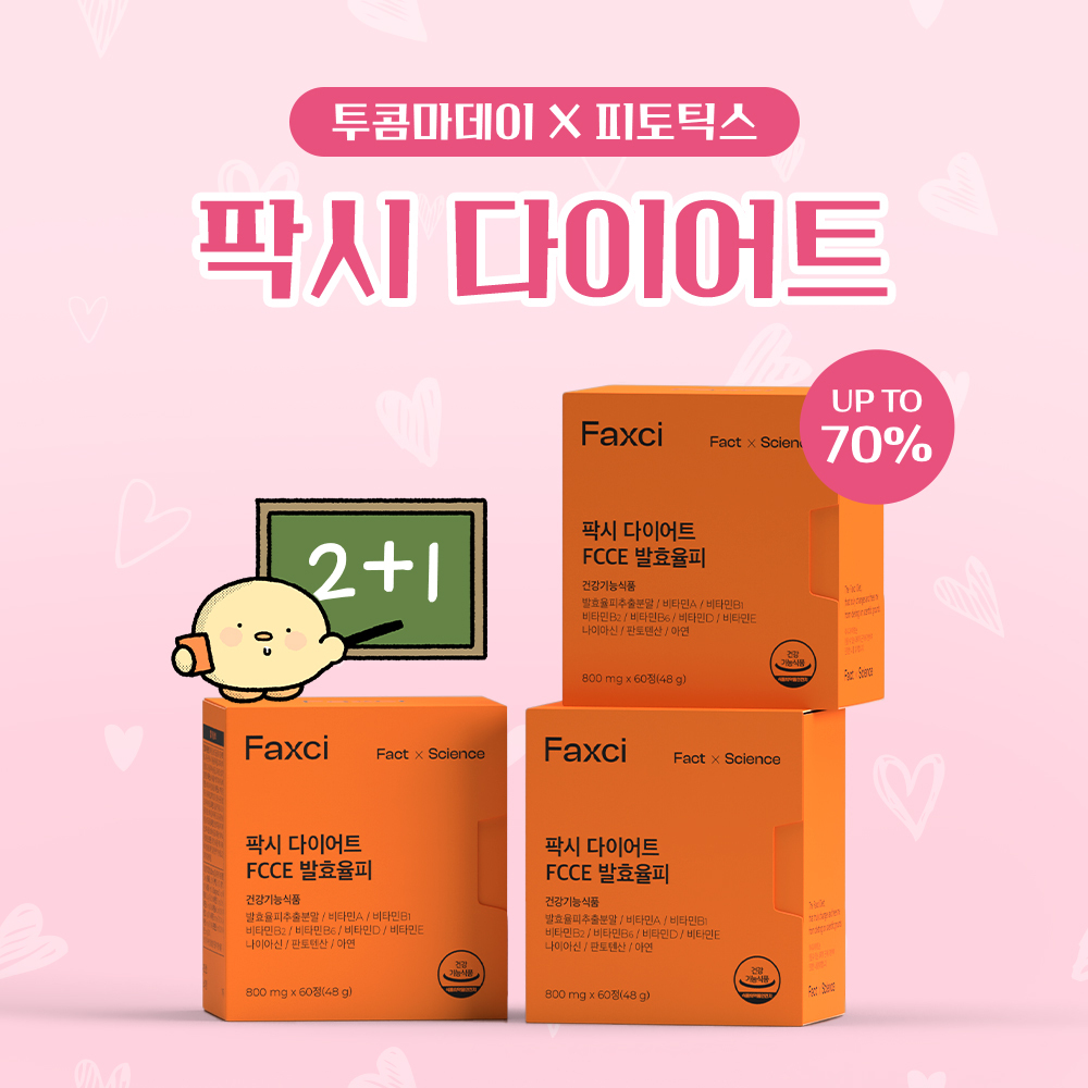 [비밀특가] 밥풀이툰 x 팍시 다이어트 2+1 특가