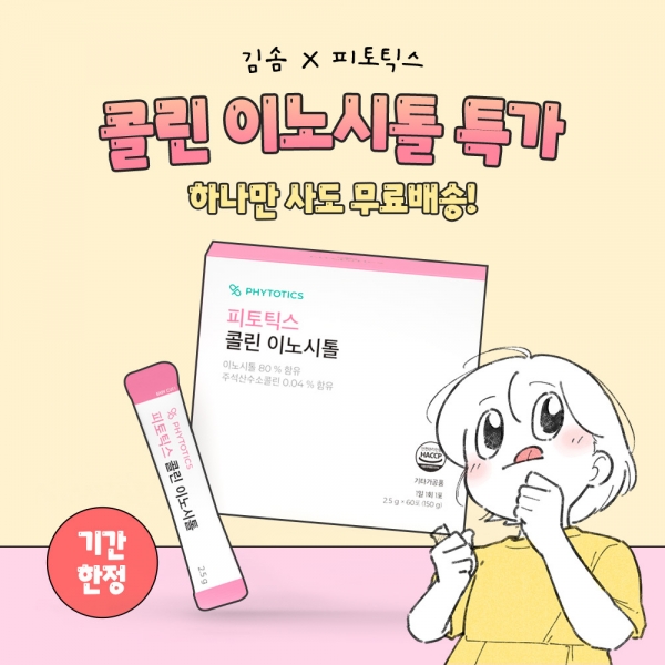 [기간한정] 김솜 x 콜린 이노시톨 1박스 특가