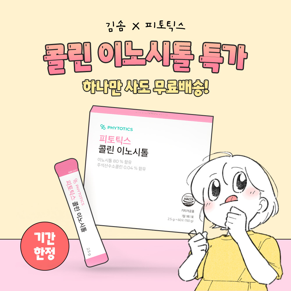 [기간한정] 김솜 x 콜린 이노시톨 1박스 특가