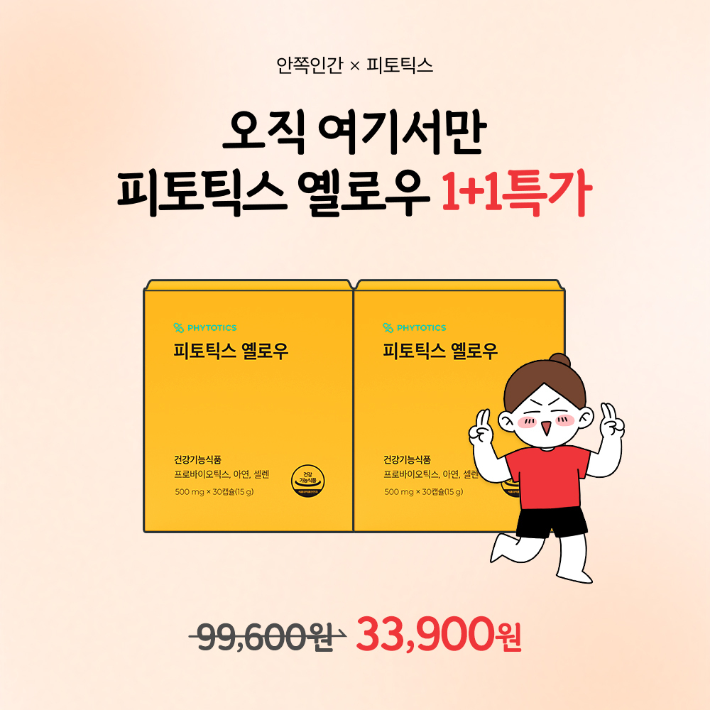 [비밀특가] 안쪽인간 x 피토틱스 옐로우 1+1 특가