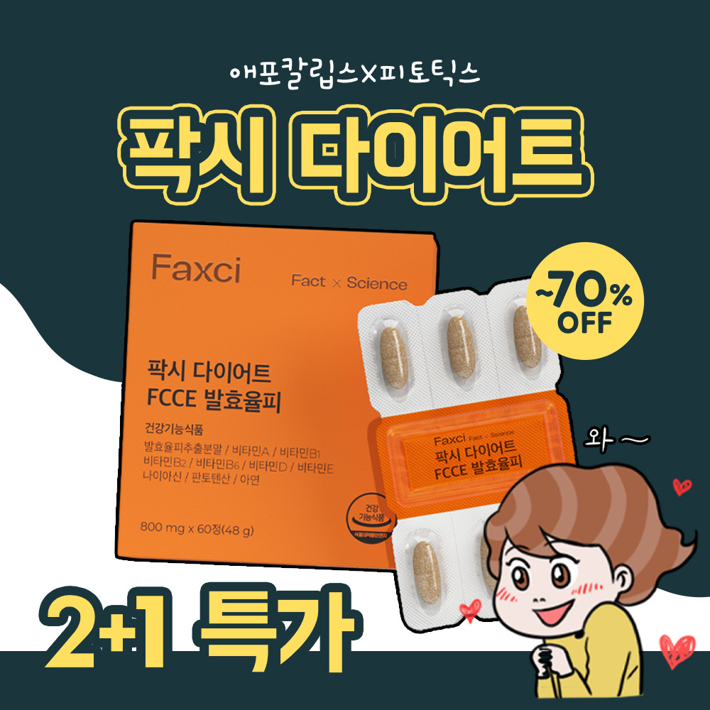 [오직 여기서만] 애포칼립스 X 팍시 다이어트 2+1 비밀 할인링크