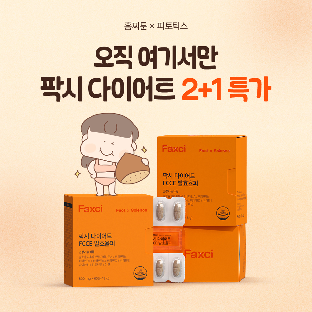 [비밀 특가] 홈찌툰 X 팍시 다이어트 2+1