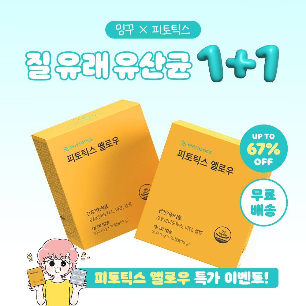 [비밀특가] 밍꾸 x 피토틱스 옐로우 1+1 특가