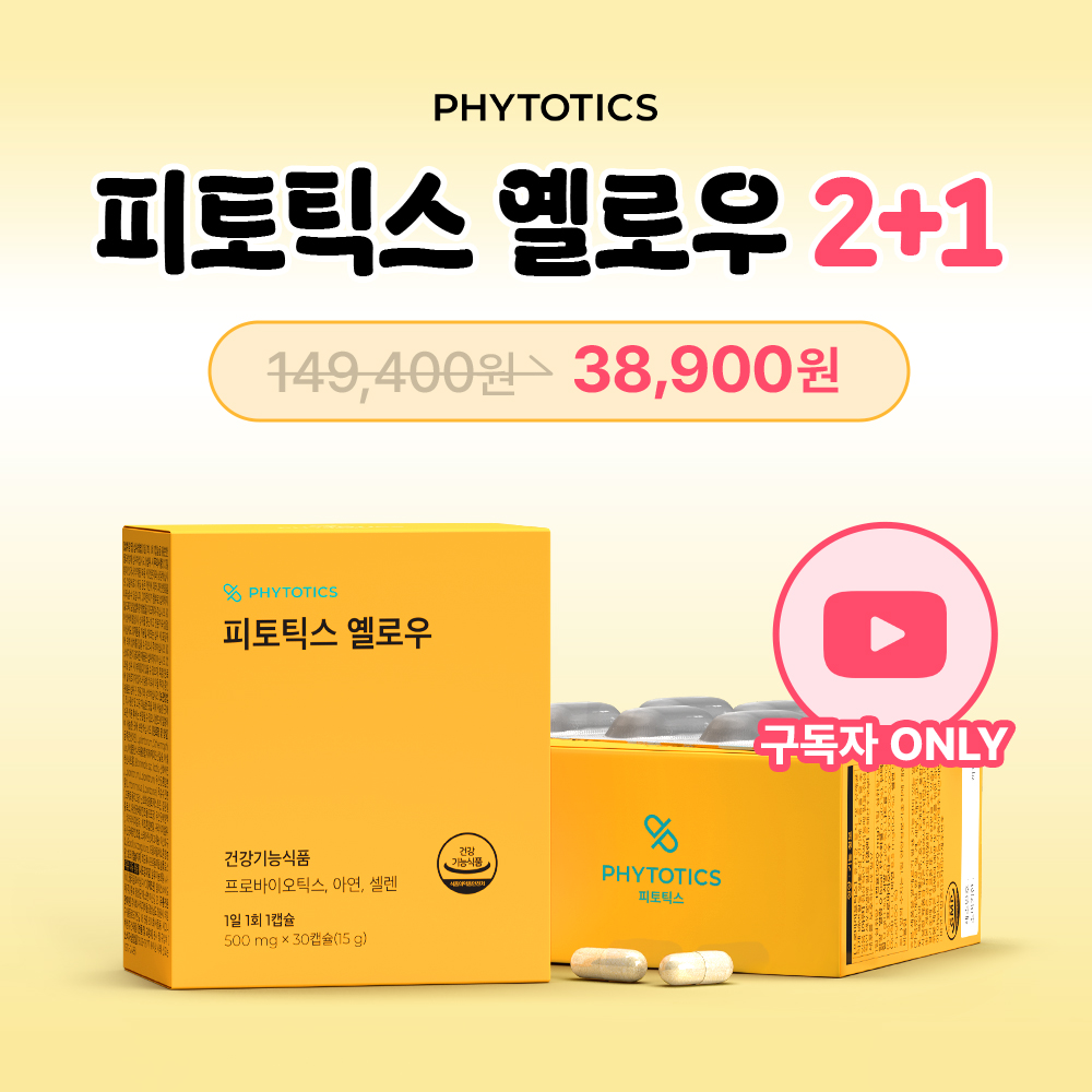 [오직 여기서만] 피토틱스 옐로우 구독자 한정 특가