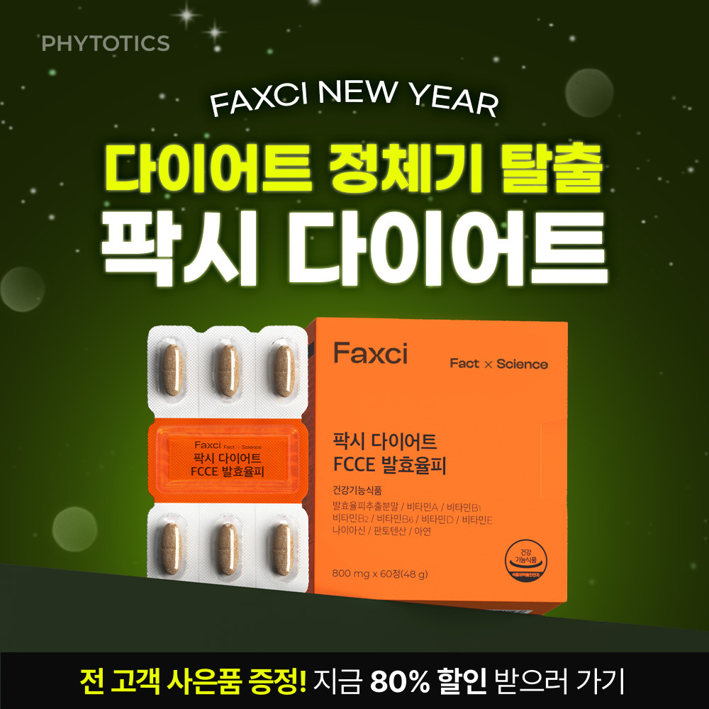 🧡팍시뉴이어🧡다이어트필수템모음전🔥