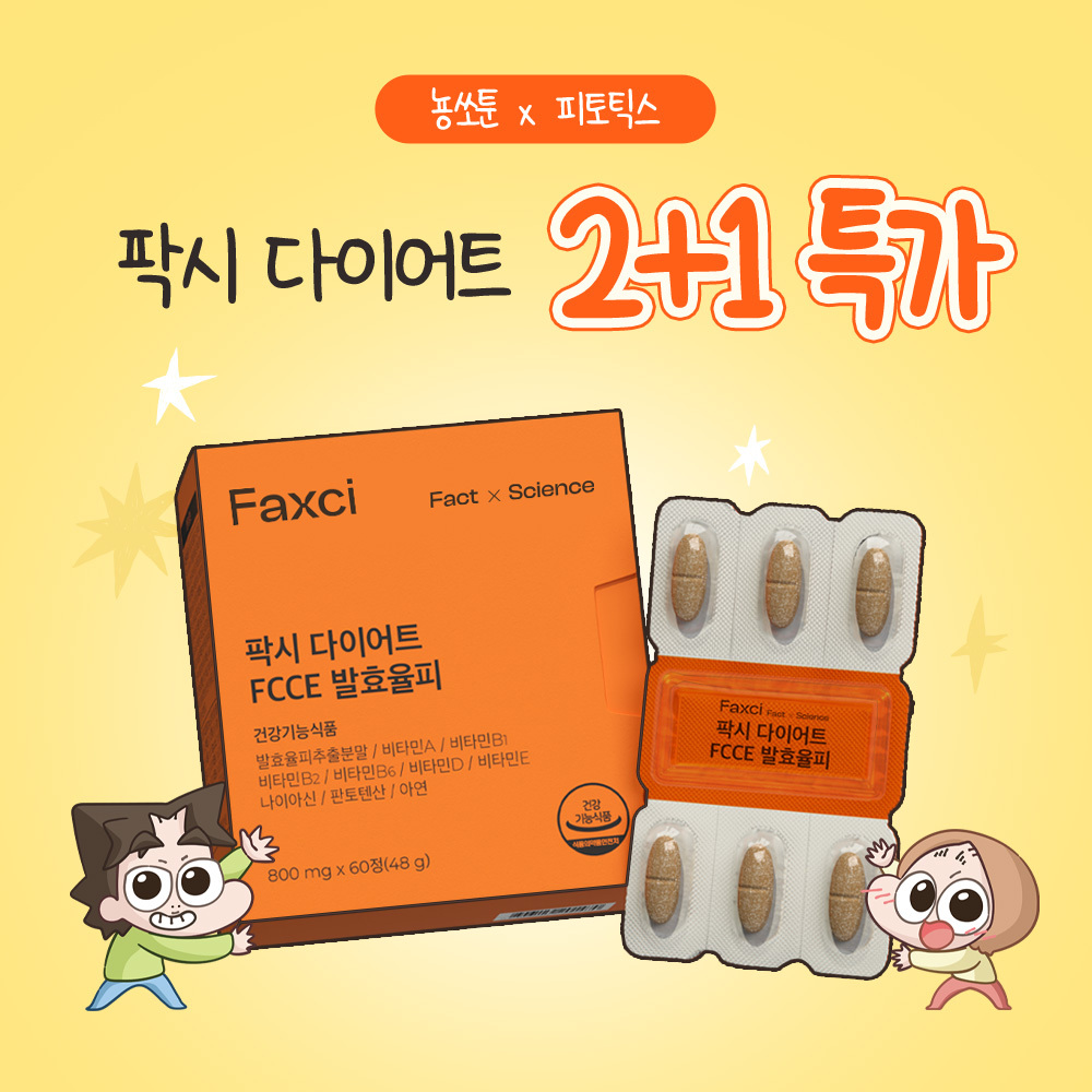 [비밀 특가] 뇽쏘툰 x 팍시다이어트 2+1