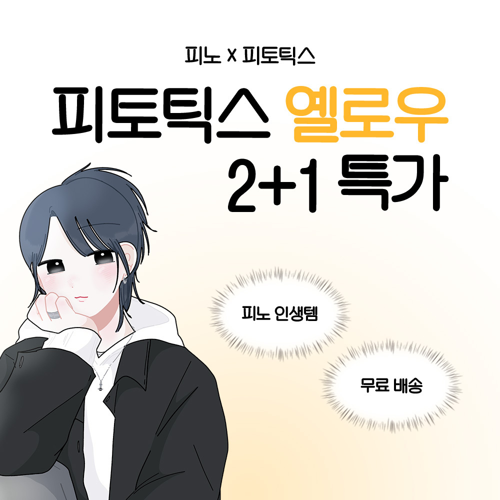 [오직여기서만] 피노툰 x 피토틱스 옐로우 2+1 특가