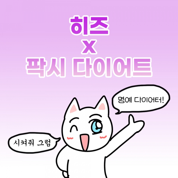 [오직 여기서만] 히즈 x 팍시다이어트 2+1