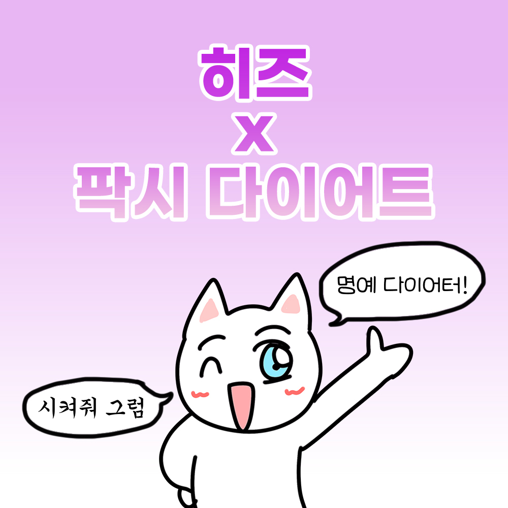 [오직 여기서만] 히즈 x 팍시다이어트 2+1