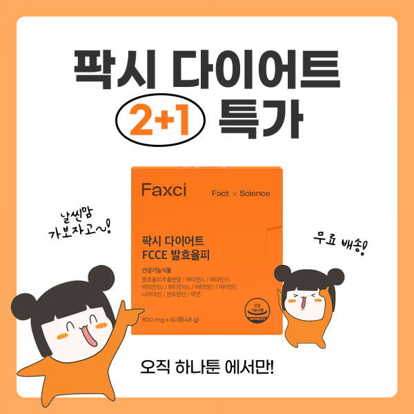 [오직 여기서만🔥] 한나툰 x 팍시다이어트 2+1