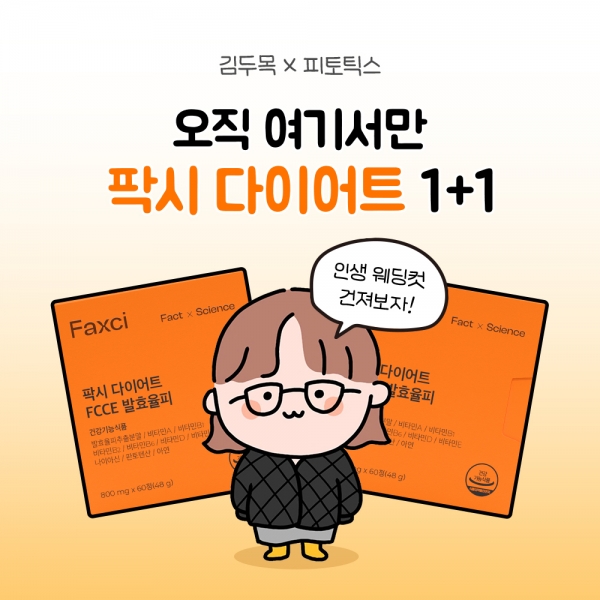 [단 5일] 김두목X팍시 다이어트 1+1 특가